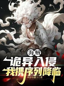 海贼世界的诡秘之旅笔趣阁