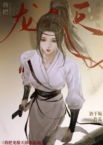 我杀了龙傲天女主