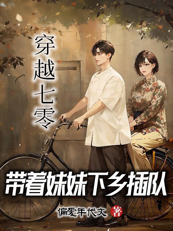 穿越七零下乡知青