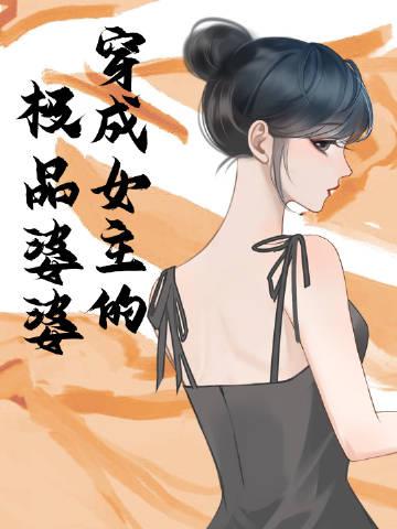 穿成女主的极品奶奶