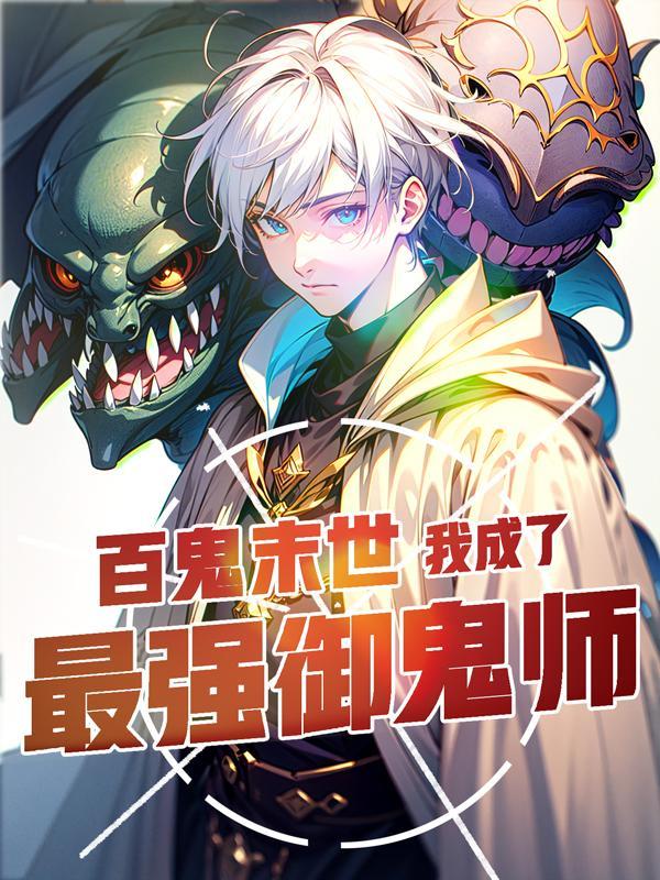 你契约钟馗?那个叫什么