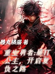 重生勇者面露冷笑走上复仇之路 漫画