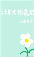 60年代饥荒文