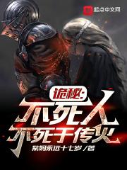 不死的人