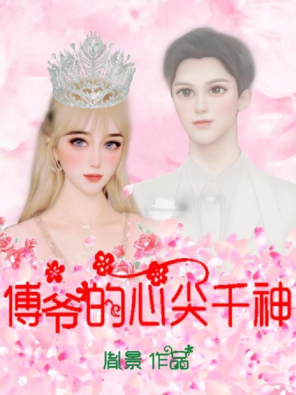 傅爷心尖宠又跑了