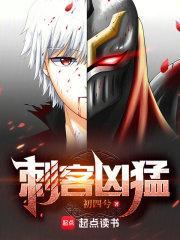 刺客凶猛笔趣阁