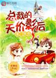 豪门燃情总裁的天价影后 花随纹