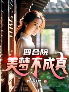 四合院之我有农场