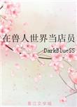 在兽人世界当店员全文