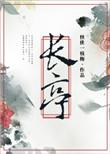 长亭外曲谱简谱