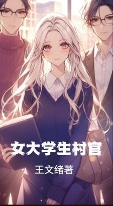 电视剧大学生女村官