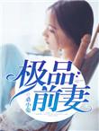 我的极品前妻[娱乐圈gd