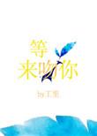 等光来吻你是he吗