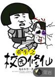 重生之校园修仙龙飞