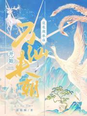 从狐妖开始契约万界