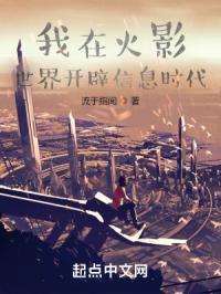 我在火影开辟信息时代笔趣阁