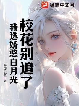 校花别追了!高冷女校花才是我的白月光听书