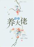 重生赚钱养大佬