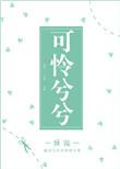 可怜兮兮是成语