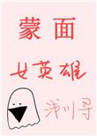 蒙面女侠是什么意思