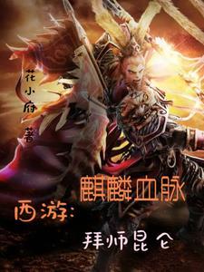 麒麟是哪位师傅的坐骑