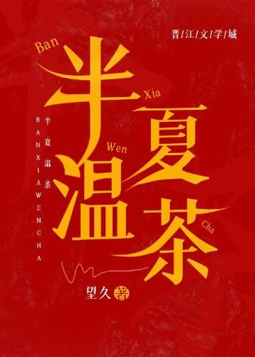 半夏温茶TXT免费阅读