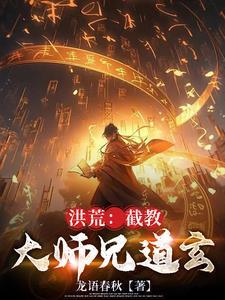 洪荒截教大师兄叶天免费阅读