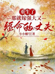 重生嫁我还是嫁他