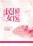 民国女医空间免费阅读
