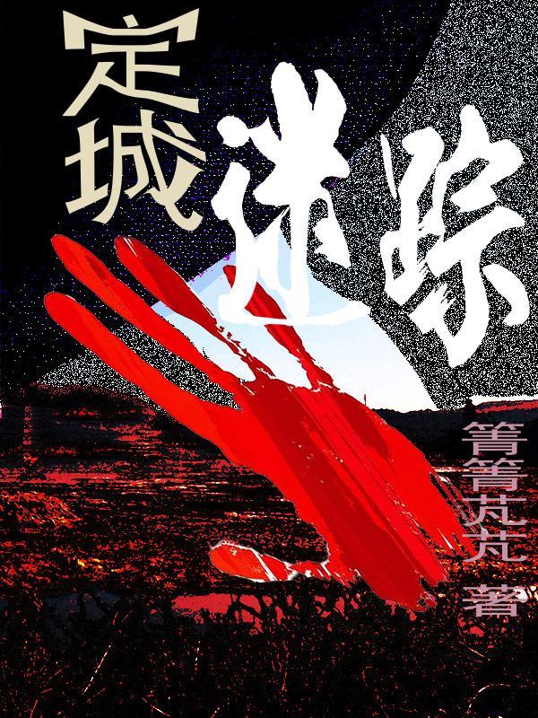 定城迷踪2第二部免费阅读全文
