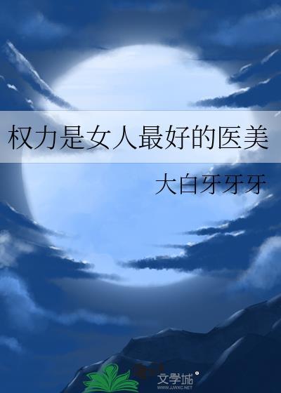 权力是最好的伟哥