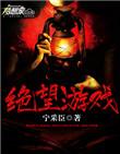 绝望游戏免费观看