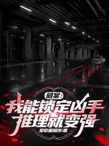 破案之我能看见犯罪现场