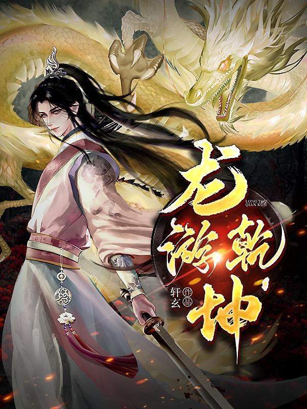 龙行乾坤