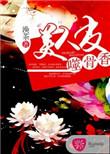 美人皮包骨宿槐