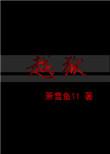 越狱兔1-6季合集