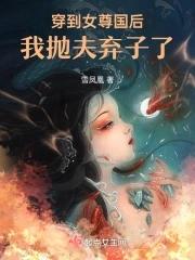 穿到女尊文