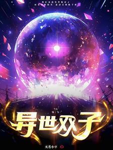 异世并蒂双生莲