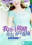 我用一生作赌