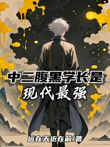 学长很腹黑