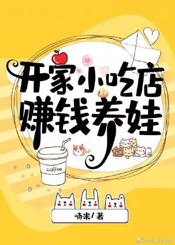 开小吃店挣钱多吗