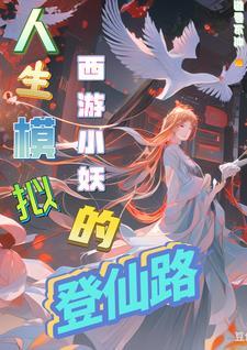 西游之妖