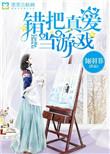 错把真情当暧昧