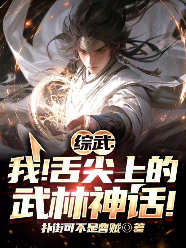 写综武的