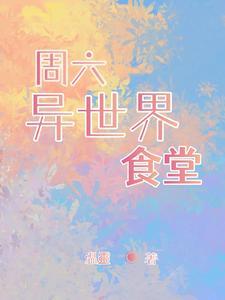 异世界食堂人物介绍