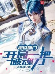 绝世唐门开局一把破魂刀qq网