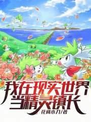 我在现实世界当精灵镇长作者花间小刀