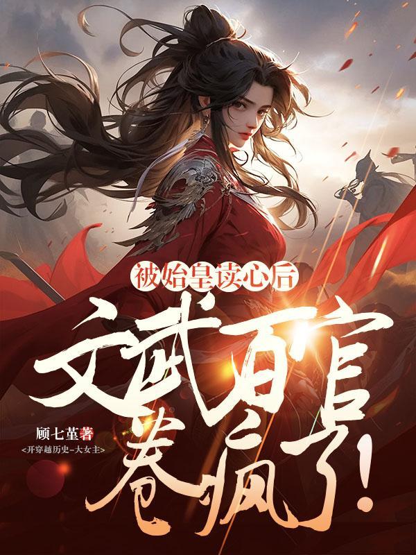 被始皇读心后文武百官卷疯了TXT在线