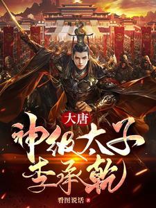 大唐太子李承乾系统