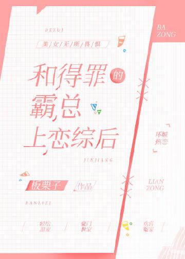 白切黑女配在恋综爆红